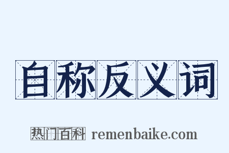 自称反义词是什么意思的图片